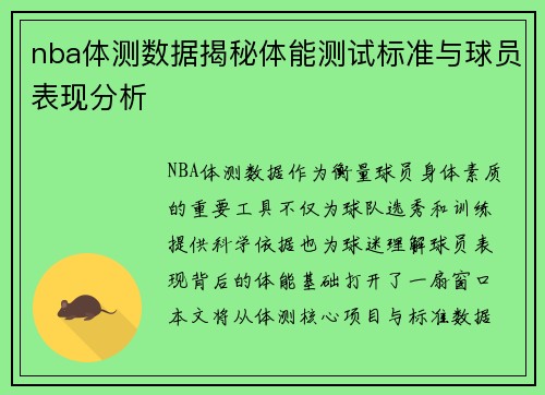 nba体测数据揭秘体能测试标准与球员表现分析