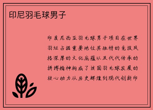 印尼羽毛球男子