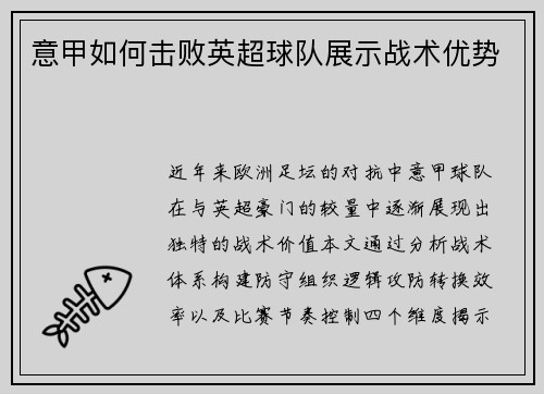 意甲如何击败英超球队展示战术优势