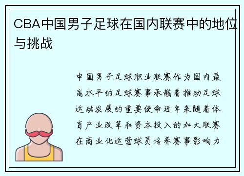 CBA中国男子足球在国内联赛中的地位与挑战