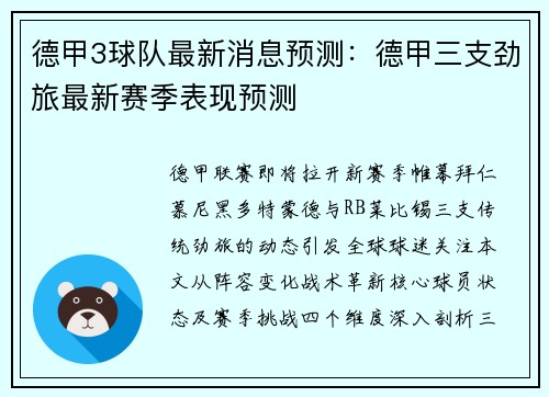 德甲3球队最新消息预测：德甲三支劲旅最新赛季表现预测