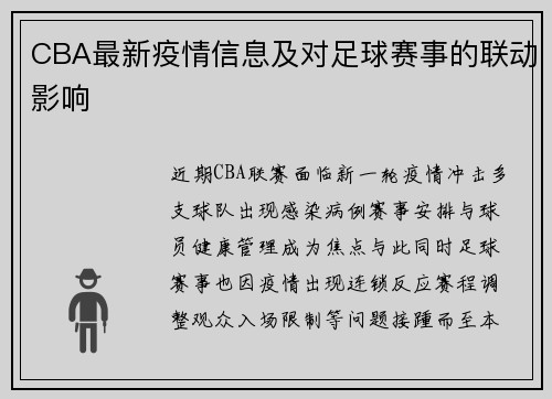 CBA最新疫情信息及对足球赛事的联动影响