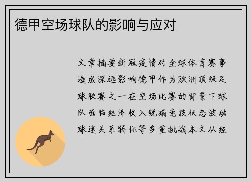 德甲空场球队的影响与应对