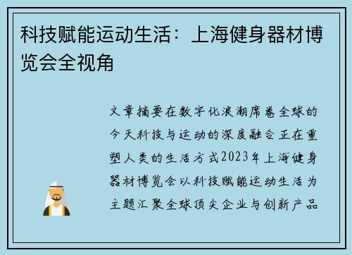 科技赋能运动生活：上海健身器材博览会全视角