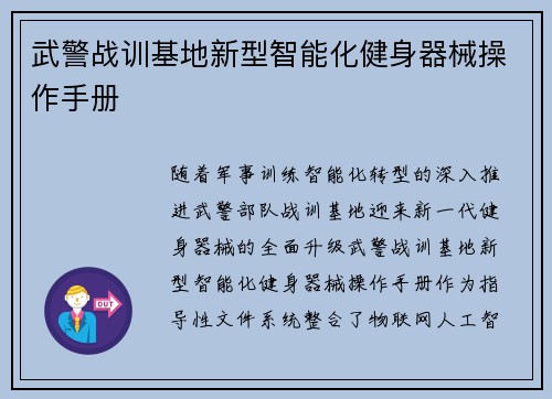 武警战训基地新型智能化健身器械操作手册