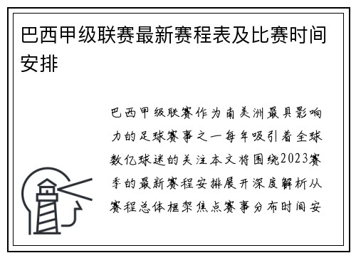 巴西甲级联赛最新赛程表及比赛时间安排