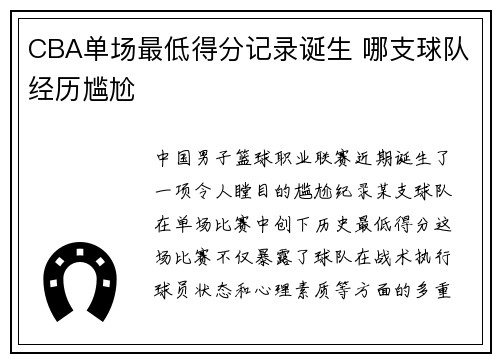 CBA单场最低得分记录诞生 哪支球队经历尴尬