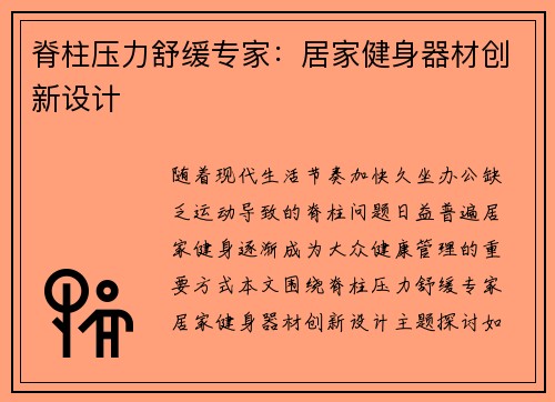 脊柱压力舒缓专家：居家健身器材创新设计