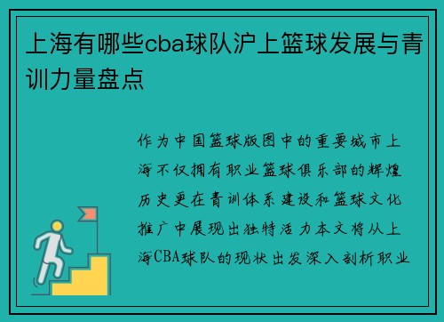 上海有哪些cba球队沪上篮球发展与青训力量盘点