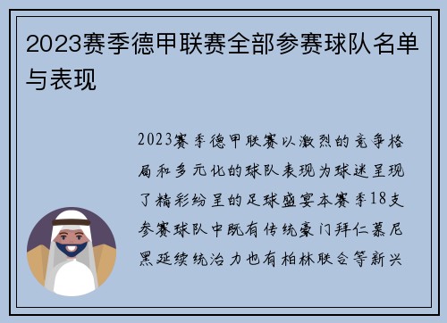 2023赛季德甲联赛全部参赛球队名单与表现