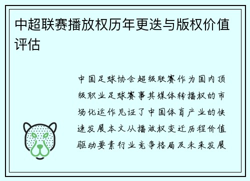 中超联赛播放权历年更迭与版权价值评估