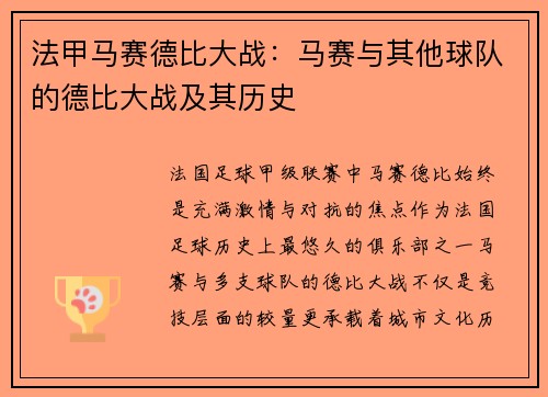 法甲马赛德比大战：马赛与其他球队的德比大战及其历史