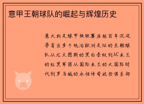 意甲王朝球队的崛起与辉煌历史