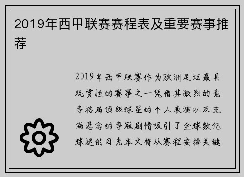 2019年西甲联赛赛程表及重要赛事推荐