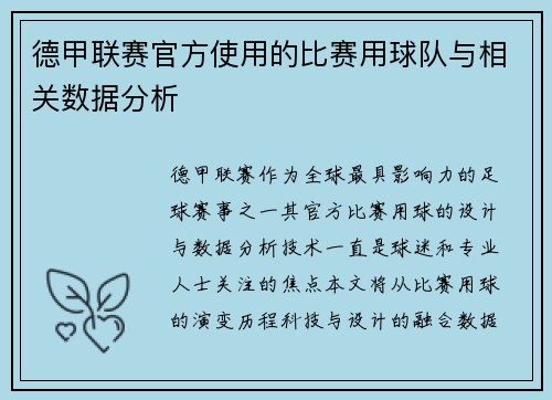 德甲联赛官方使用的比赛用球队与相关数据分析