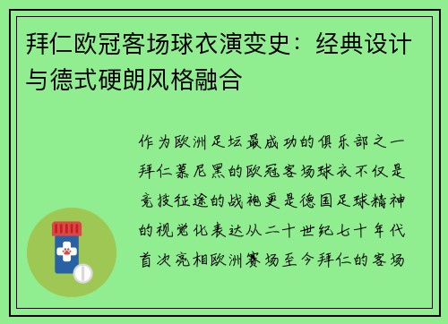 拜仁欧冠客场球衣演变史：经典设计与德式硬朗风格融合