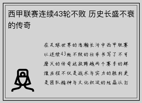 西甲联赛连续43轮不败 历史长盛不衰的传奇