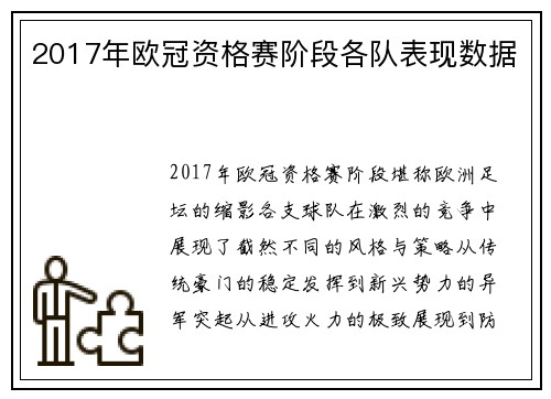 2017年欧冠资格赛阶段各队表现数据