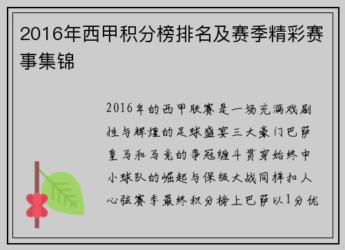 2016年西甲积分榜排名及赛季精彩赛事集锦