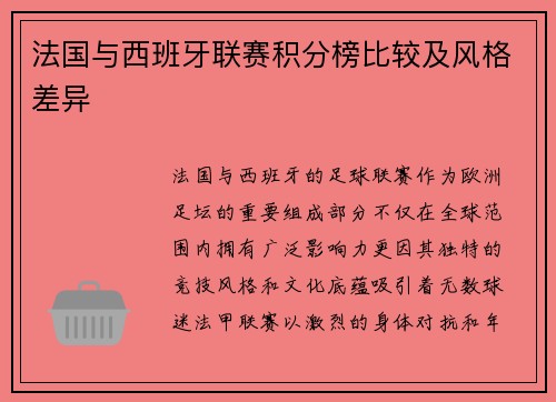 法国与西班牙联赛积分榜比较及风格差异