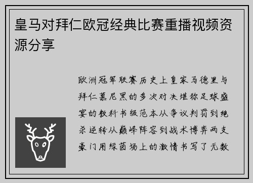 皇马对拜仁欧冠经典比赛重播视频资源分享