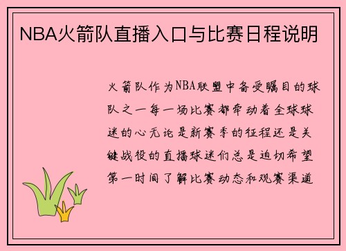NBA火箭队直播入口与比赛日程说明