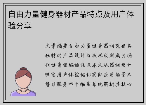 自由力量健身器材产品特点及用户体验分享