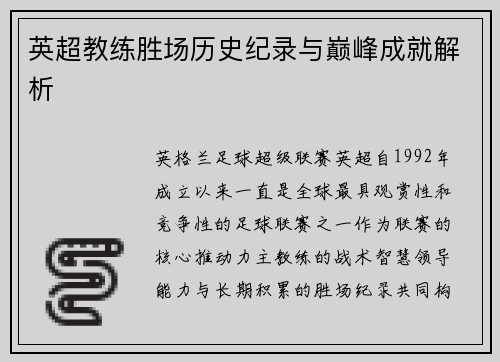 英超教练胜场历史纪录与巅峰成就解析