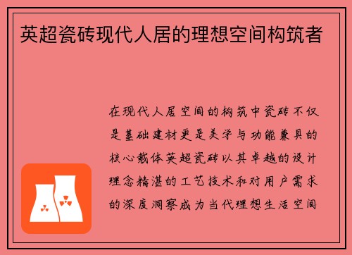 英超瓷砖现代人居的理想空间构筑者
