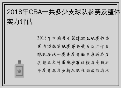 2018年CBA一共多少支球队参赛及整体实力评估