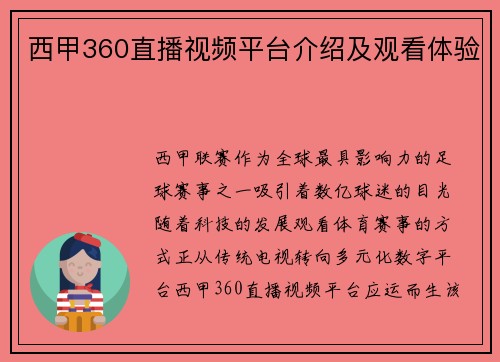 西甲360直播视频平台介绍及观看体验