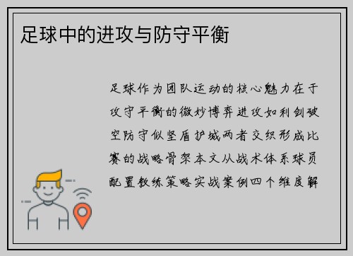 足球中的进攻与防守平衡