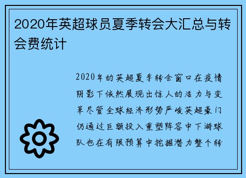 2020年英超球员夏季转会大汇总与转会费统计