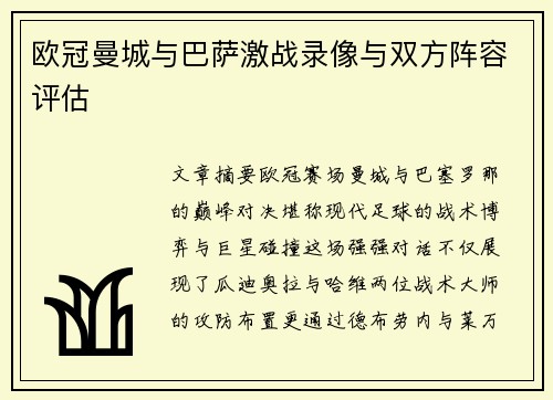 欧冠曼城与巴萨激战录像与双方阵容评估