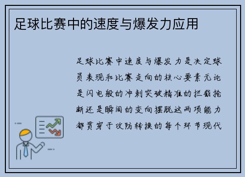 足球比赛中的速度与爆发力应用