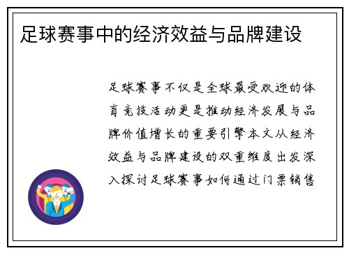 足球赛事中的经济效益与品牌建设