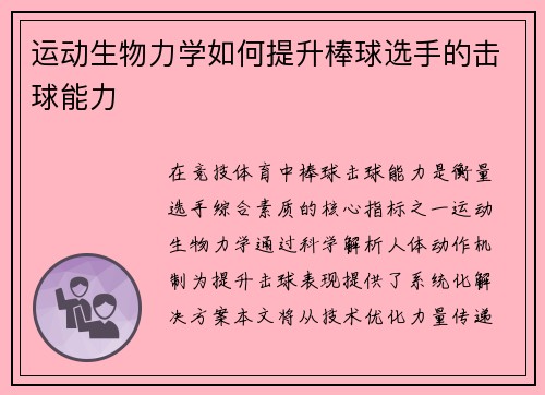 运动生物力学如何提升棒球选手的击球能力