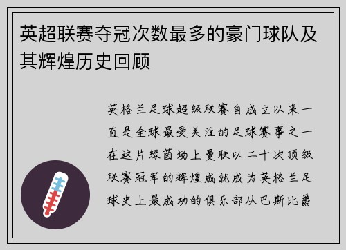 英超联赛夺冠次数最多的豪门球队及其辉煌历史回顾