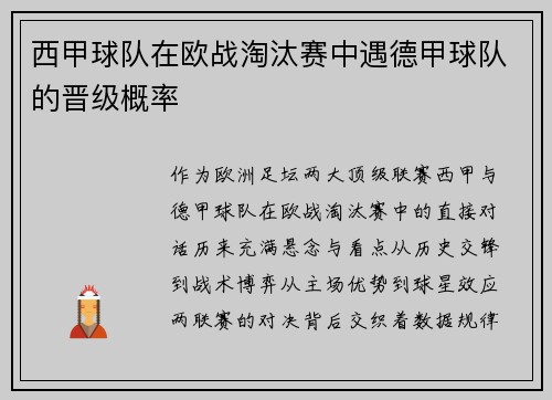西甲球队在欧战淘汰赛中遇德甲球队的晋级概率