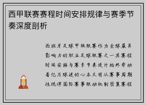 西甲联赛赛程时间安排规律与赛季节奏深度剖析