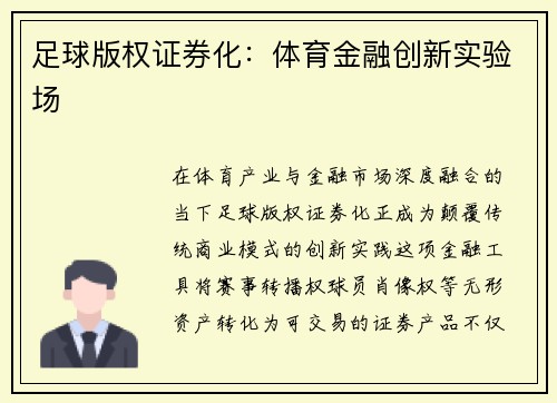 足球版权证券化：体育金融创新实验场