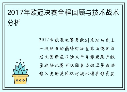 2017年欧冠决赛全程回顾与技术战术分析