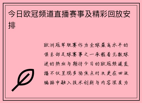 今日欧冠频道直播赛事及精彩回放安排