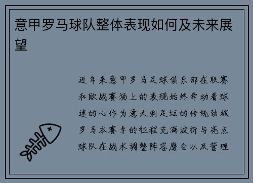 意甲罗马球队整体表现如何及未来展望