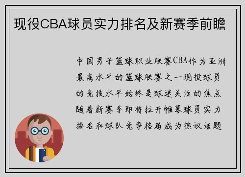 现役CBA球员实力排名及新赛季前瞻