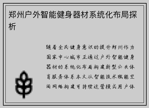 郑州户外智能健身器材系统化布局探析