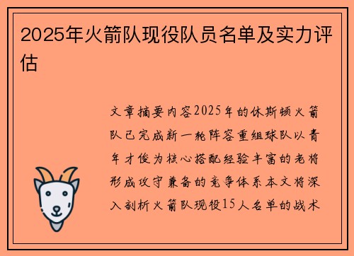 2025年火箭队现役队员名单及实力评估