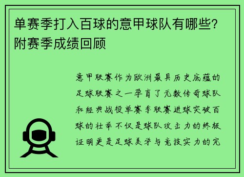 单赛季打入百球的意甲球队有哪些？附赛季成绩回顾