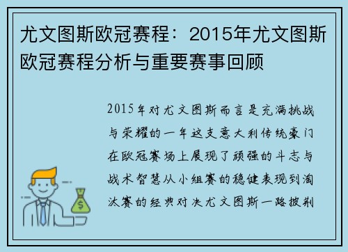 尤文图斯欧冠赛程：2015年尤文图斯欧冠赛程分析与重要赛事回顾
