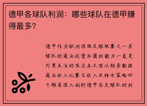 德甲各球队利润：哪些球队在德甲赚得最多？